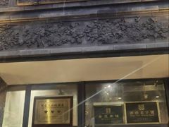 -魁盛居百年鲁菜馆(县西巷店)