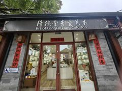 -隆德堂青瓷艺术·茶馆(故宫店)