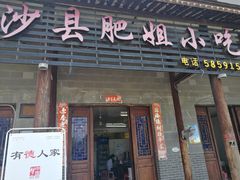 门面-沙县肥姐小吃
