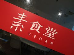 门面-素清香(解放路店)