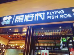 门面-鱼籽村秘制拌饭(崇文门店)