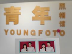 -青年照相馆(东城店)