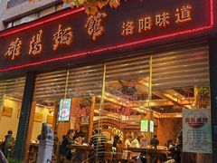 -老雒阳面馆·水席(定鼎门店)