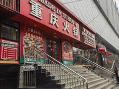 -山悦里 山野·鲜火锅(罗斯福广场店)
