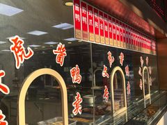 -文虎酱鸭旗舰店(禾兴南路店)