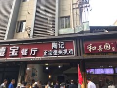 门面-陶记正宗德州扒鸡(科巷店)