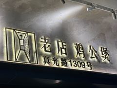 -二楼老店重庆鸡公煲(真光路店)