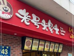 门面-老号尤兔头(西川店)