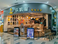 -乐凯撒披萨(南山书城店)