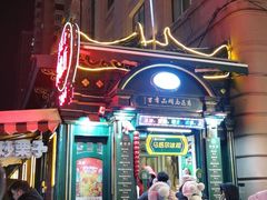 -马迭尔冷饮厅1906(中央大街店)