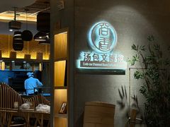-尚香汤包文博馆(合兴路店)