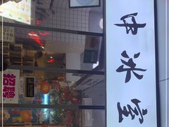 门面-汕中冰室