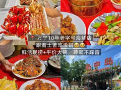 -岛中岛·海鲜大排档·万宁老字号(东澳店)