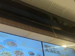 -王春春鸡汤饭(上海中海环宇城店)