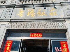 门面-晋阳饭庄(虎坊桥店)