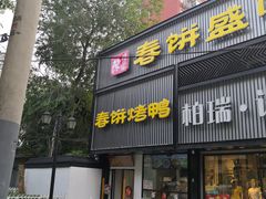 门面-陈阿婆鱼头泡饼·京味菜(复兴路店)