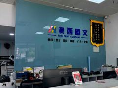 -澳西图文快印·印能达·商务印刷·广告制作安装