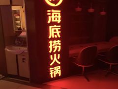门面-海底捞火锅(崇文门新世界百货店)