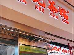 门面-孖记茶档·热腾茶餐(荔湾领展广场店)