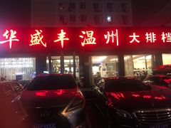 门面-华盛丰温州大排档(东三环南路店)