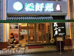 门面-添好运点心专门店(百老汇店)