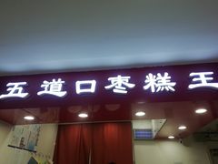 门面-五道口枣糕王(成府路店)