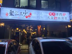 -聚汇三少·龙虾·中餐厅(莫邪路新天地店)