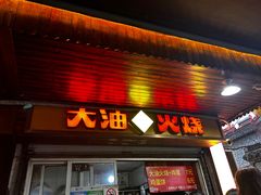 -皮市街大油火烧