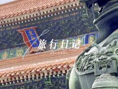 -故宫博物院(故宫)