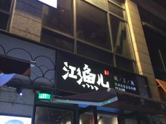 门面-江渔儿酸菜鱼(东二环泰禾店)