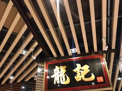 -龙记香港茶餐厅(久光百货店)