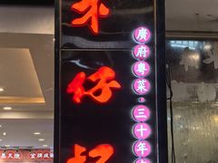 -朱仔记食府(江南大道店)