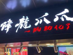 门面-降龙爪爪(建设路2店)
