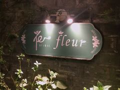 -花·fleur古董西餐厅(西城夜未央店)