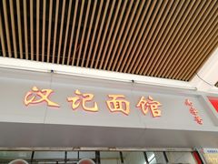 门面-汉记面馆(南华东路店)