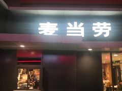 门面-麦当劳(健德桥得来速店)