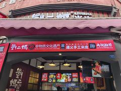 -刘二妈米皮(步行街店)