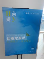 -HEYAN荷妍专业脱毛连锁机构