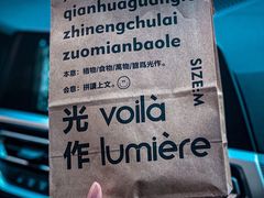 -光作面包Voila Lumiere(中山店)