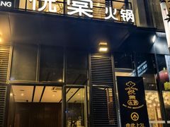 -悦棠火锅(天府三街店)