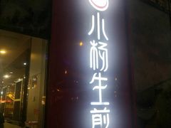 门面-小杨生煎(香港名都店)