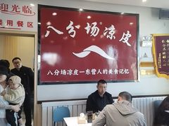 -八分场凉皮老店(正宗)