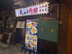 -天妇罗内顺田(罗湖店)