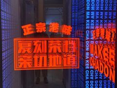 -孖记茶档·热腾茶餐(荔湾领展广场店)