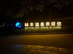 -林丰温泉度假山庄