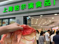 -上海哈尔滨食品厂(淮海中路店)