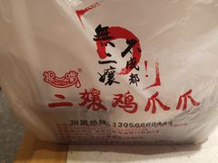 -二孃鸡爪爪(东郊记忆店)
