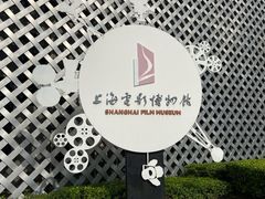 -上海电影博物馆