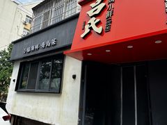 -吕氏焗小鲜•海鲜青岛菜(八大关店)