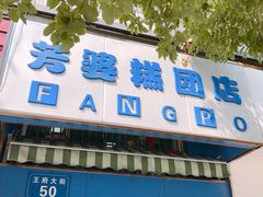 门面-芳婆糕团店(王府大街店)